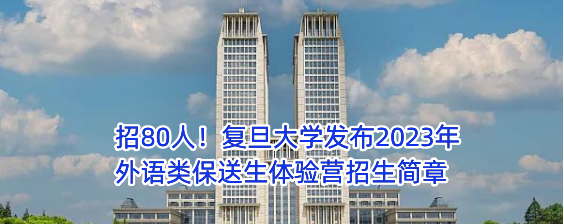 高考 ｜ 复旦、交大、上财、上理工公布2023年高水平运动队招生简章