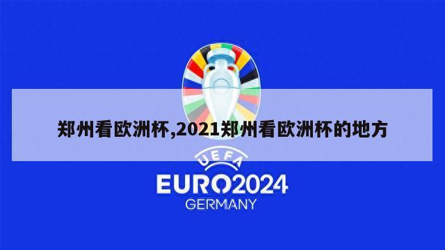 郑州看欧洲杯,2021郑州看欧洲杯的地方