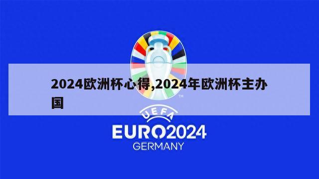 2024欧洲杯心得,2024年欧洲杯主办国