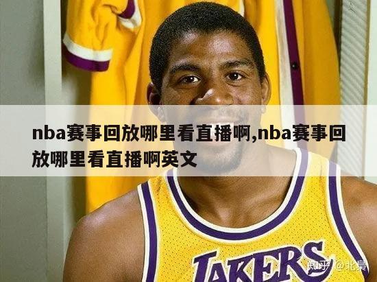 nba赛事回放哪里看直播啊,nba赛事回放哪里看直播啊英文