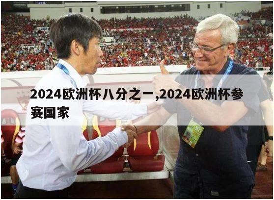 2024欧洲杯八分之一,2024欧洲杯参赛国家