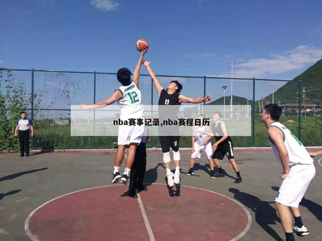 nba赛事记录,nba赛程日历