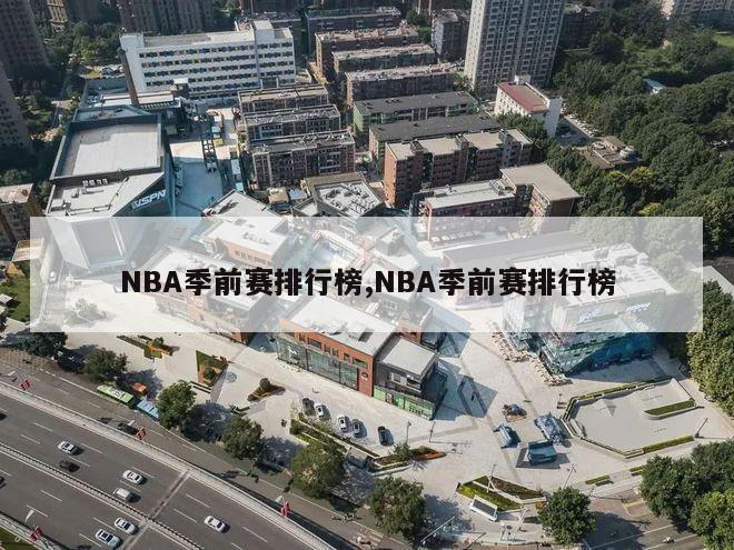 NBA季前赛排行榜,NBA季前赛排行榜