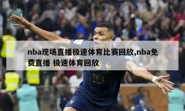 nba现场直播极速体育比赛回放,nba免费直播 极速体育回放