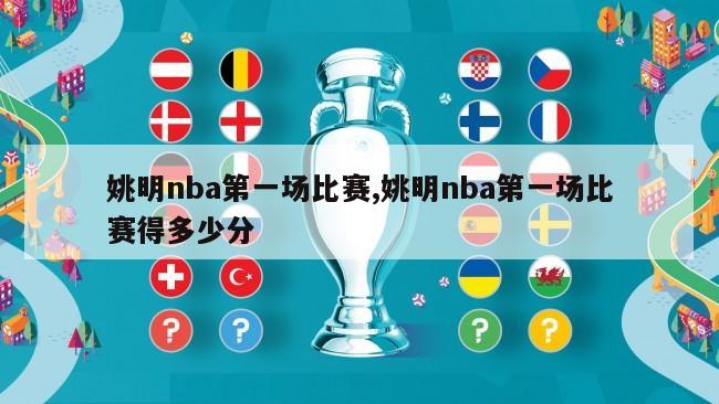 姚明nba第一场比赛,姚明nba第一场比赛得多少分