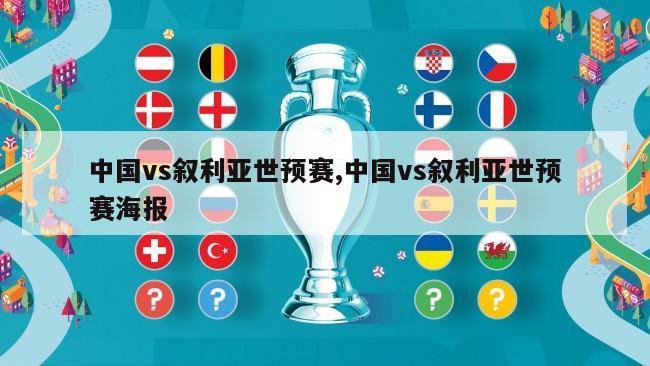 中国vs叙利亚世预赛,中国vs叙利亚世预赛海报