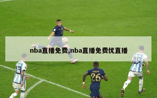 nba直播免费,nba直播免费优直播