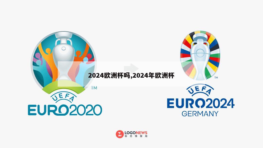 2024欧洲杯吗,2024年欧洲杯