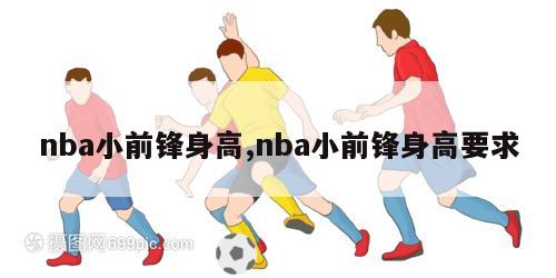 nba小前锋身高,nba小前锋身高要求