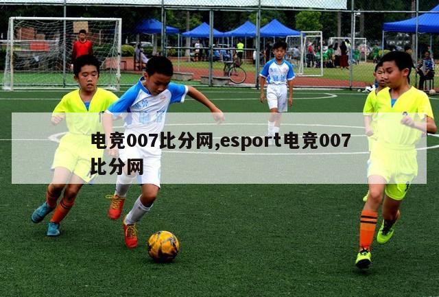 电竞007比分网,esport电竞007比分网