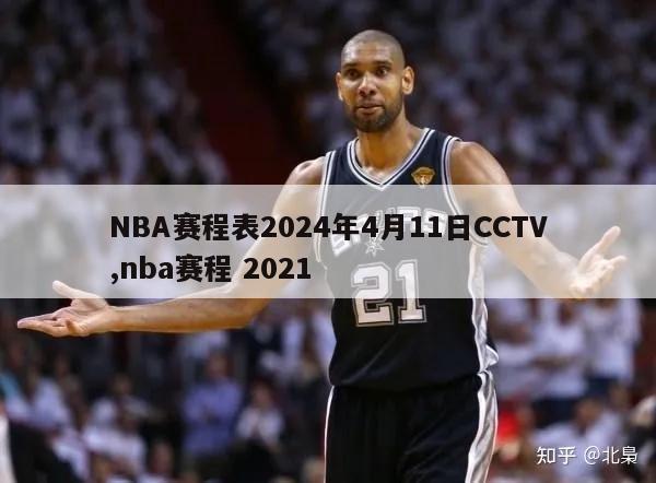 NBA赛程表2024年4月11日CCTV,nba赛程 2021
