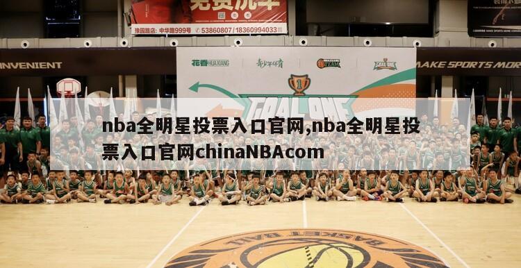 nba全明星投票入口官网,nba全明星投票入口官网chinaNBAcom