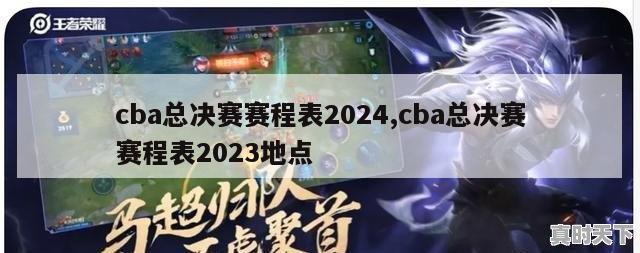 cba总决赛赛程表2024,cba总决赛赛程表2023地点