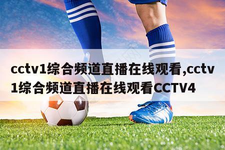 cctv1综合频道直播在线观看,cctv1综合频道直播在线观看CCTV4