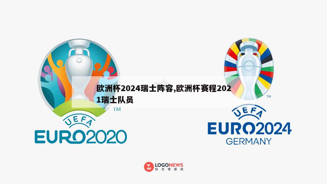 欧洲杯2024瑞士阵容,欧洲杯赛程2021瑞士队员