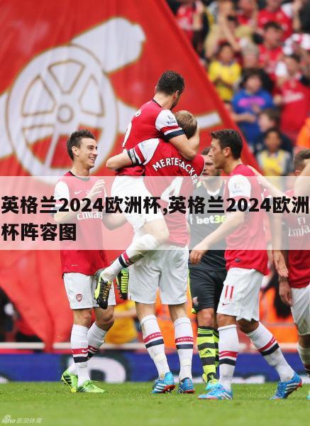 英格兰2024欧洲杯,英格兰2024欧洲杯阵容图