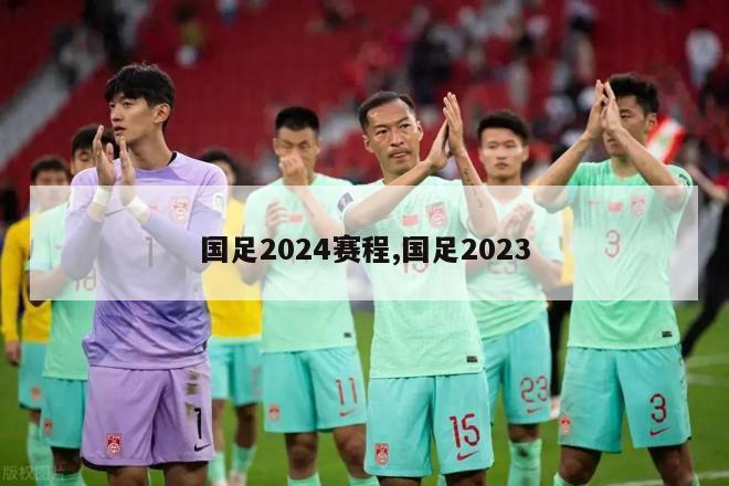 国足2024赛程,国足2023