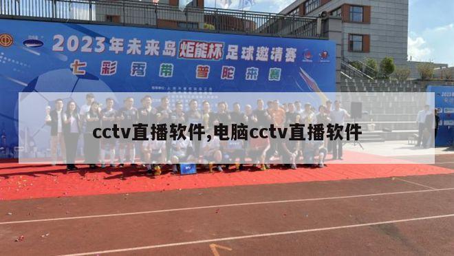 cctv直播软件,电脑cctv直播软件