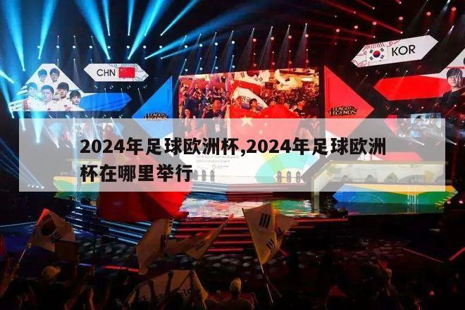 2024年足球欧洲杯,2024年足球欧洲杯在哪里举行