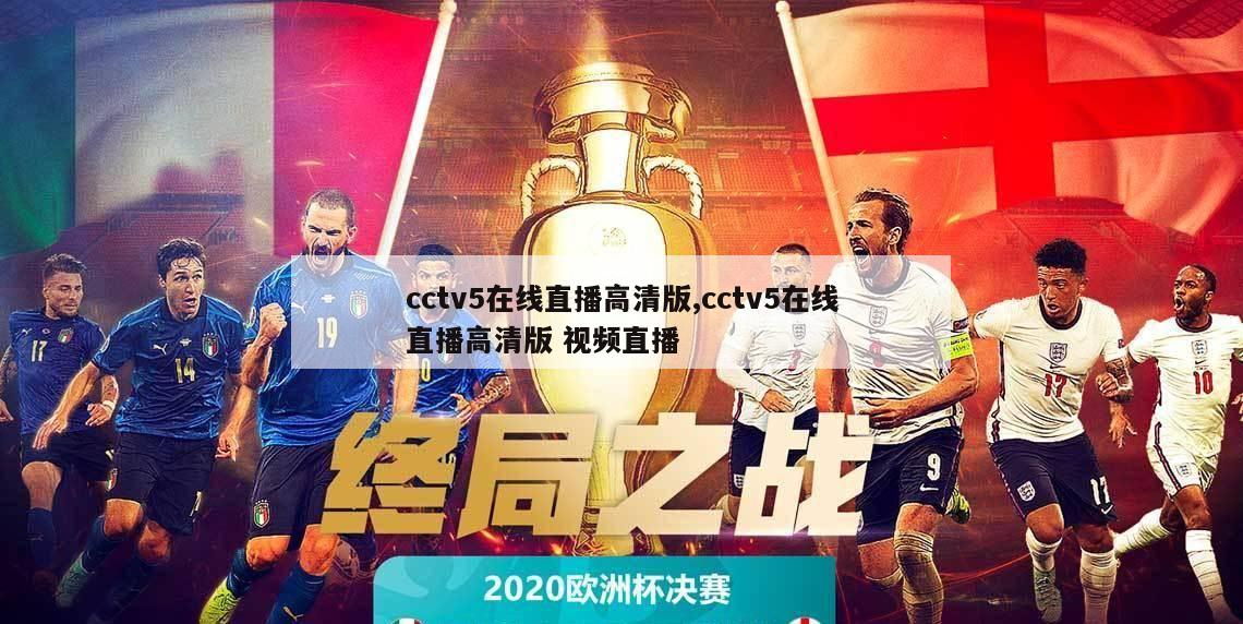 cctv5在线直播高清版,cctv5在线直播高清版 视频直播