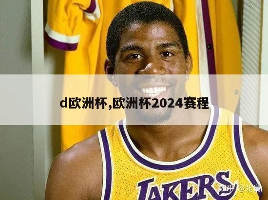 d欧洲杯,欧洲杯2024赛程