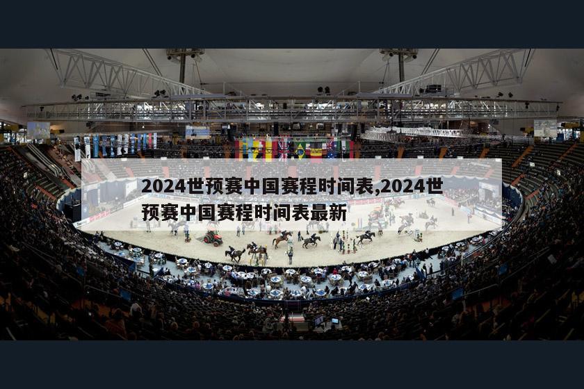 2024世预赛中国赛程时间表,2024世预赛中国赛程时间表最新