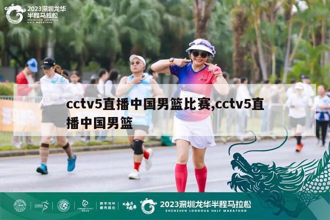 cctv5直播中国男篮比赛,cctv5直播中国男篮