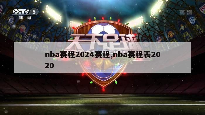nba赛程2024赛程,nba赛程表2020