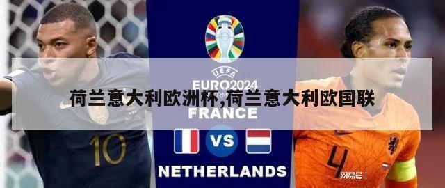 荷兰意大利欧洲杯,荷兰意大利欧国联