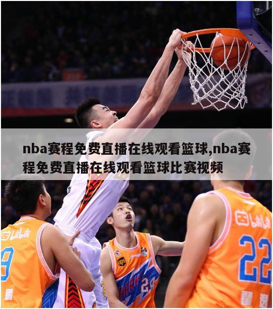 nba赛程免费直播在线观看篮球,nba赛程免费直播在线观看篮球比赛视频