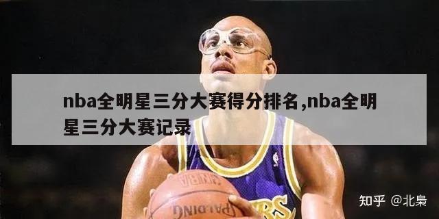 nba全明星三分大赛得分排名,nba全明星三分大赛记录