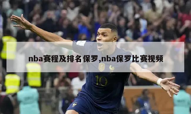 nba赛程及排名保罗,nba保罗比赛视频