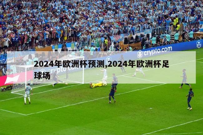 2024年欧洲杯预测,2024年欧洲杯足球场