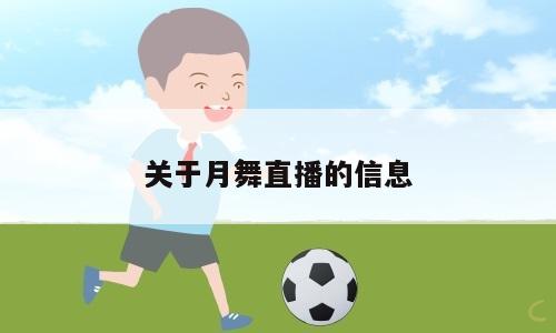 关于月舞直播的信息