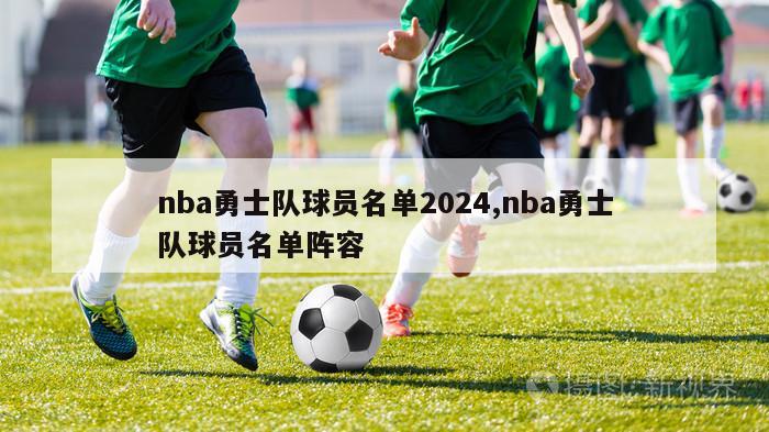 nba勇士队球员名单2024,nba勇士队球员名单阵容