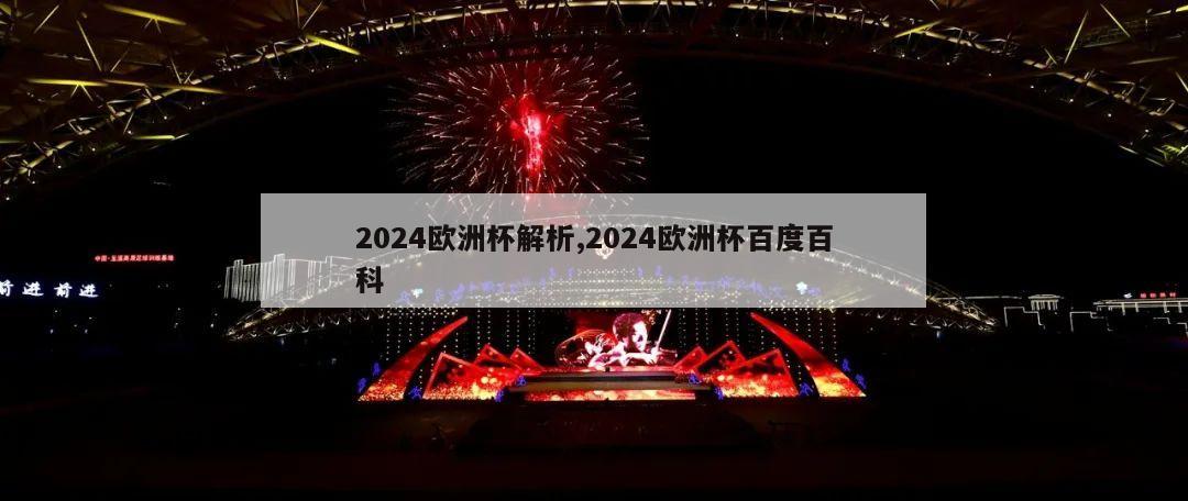 2024欧洲杯解析,2024欧洲杯百度百科