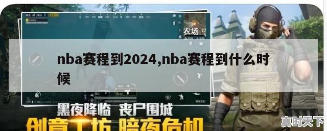 nba赛程到2024,nba赛程到什么时候