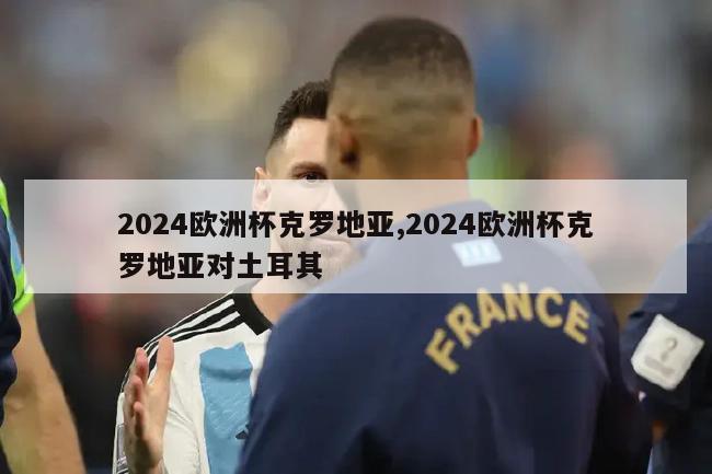 2024欧洲杯克罗地亚,2024欧洲杯克罗地亚对土耳其