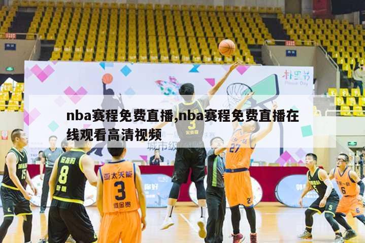 nba赛程免费直播,nba赛程免费直播在线观看高清视频