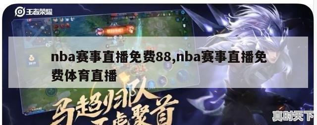 nba赛事直播免费88,nba赛事直播免费体育直播