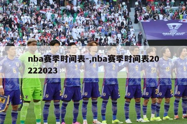 nba赛季时间表-,nba赛季时间表20222023