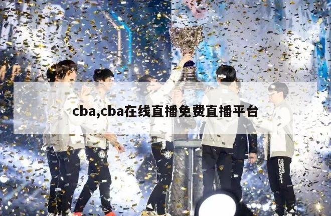 cba,cba在线直播免费直播平台