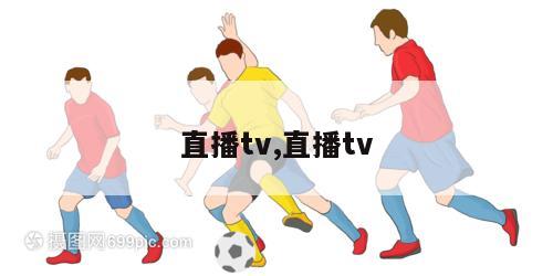 直播tv,直播tv