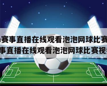 nba赛事直播在线观看泡泡网球比赛,nba赛事直播在线观看泡泡网球比赛视频