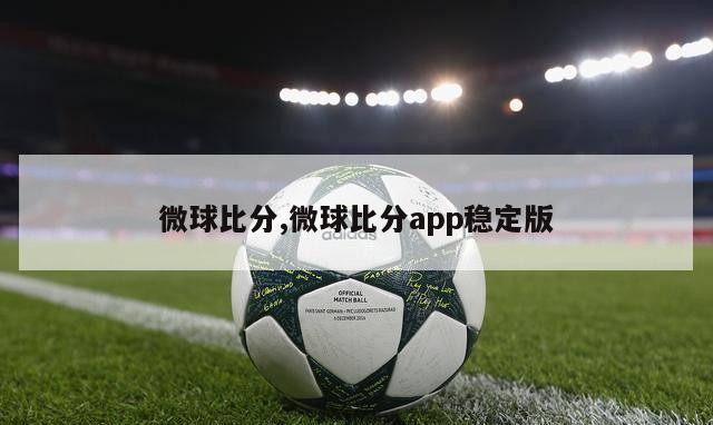 微球比分,微球比分app稳定版