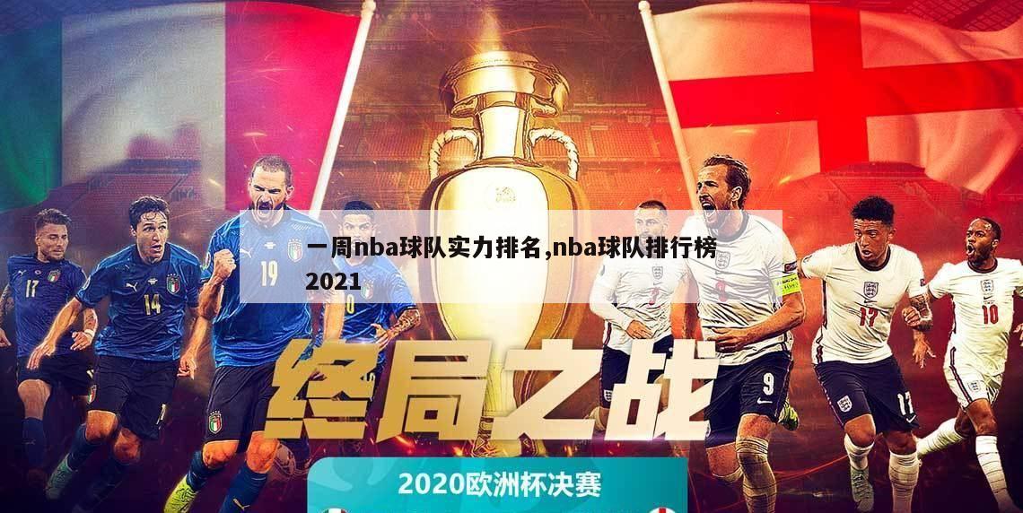 一周nba球队实力排名,nba球队排行榜2021