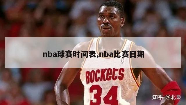 nba球赛时间表,nba比赛日期