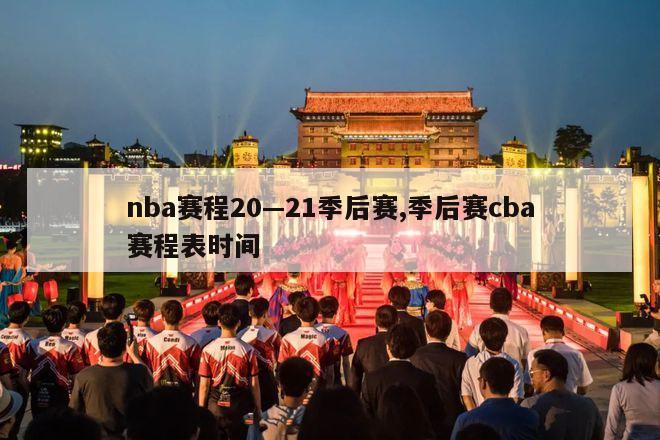 nba赛程20—21季后赛,季后赛cba赛程表时间