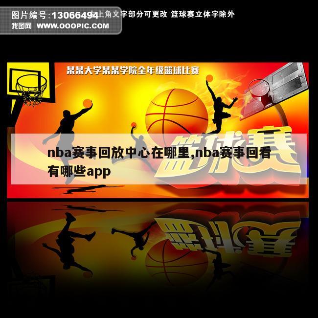 nba赛事回放中心在哪里,nba赛事回看有哪些app