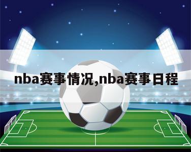 nba赛事情况,nba赛事日程